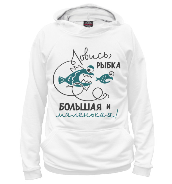 Женское худи с изображением Ловись рыбка большая и маленькая! цвета Белый