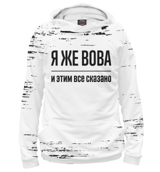 Женское худи Я же Вова (потертости)