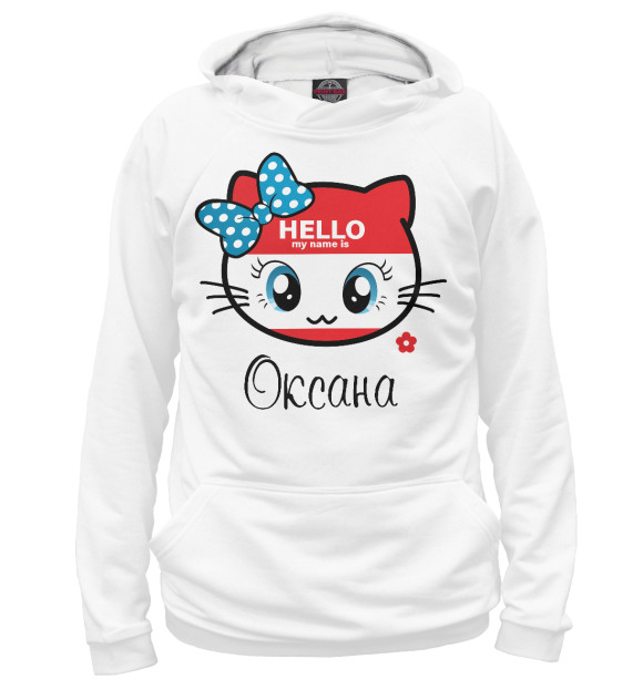 Женское худи с изображением Hello my name is Оксана цвета Белый