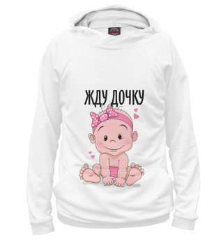 Женское худи Жду дочку