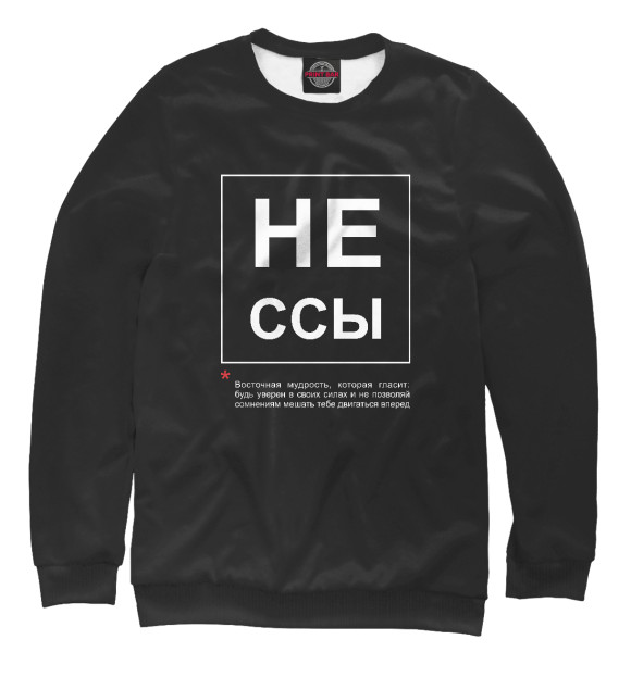 Женский свитшот с изображением Не ссы цвета Белый