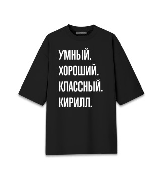 Женская футболка оверсайз Умный, хороший, классный Кирилл