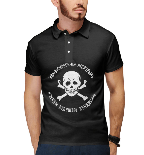 Мужское поло с изображением Чаю Воскресения Мёртвых! цвета Белый