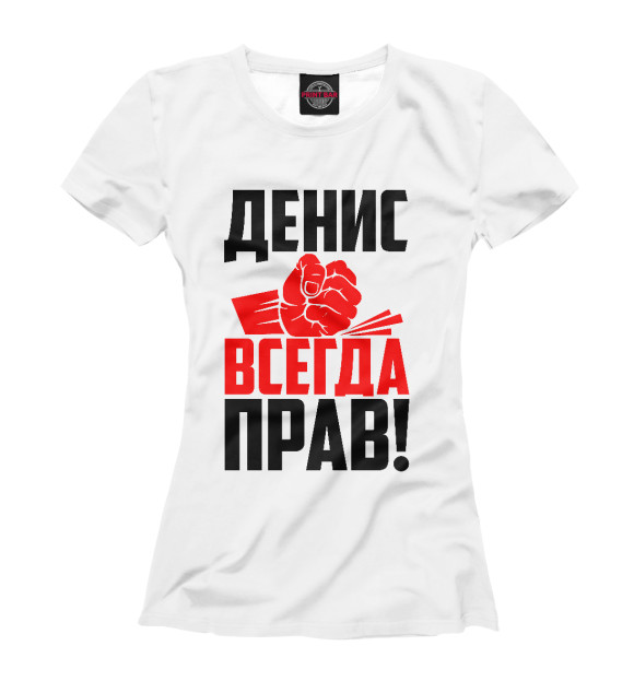 Футболка для девочек с изображением Денис всегда прав цвета Белый