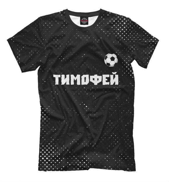 Мужская футболка с изображением Тимофей - Футбол цвета Белый