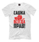 Футболка для мальчиков Сашка всегда прав!