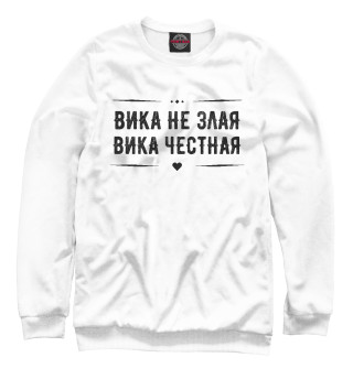 Женский свитшот Вика честная