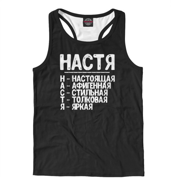 Мужская майка-борцовка с изображением Красивые комплименты Настя цвета Белый