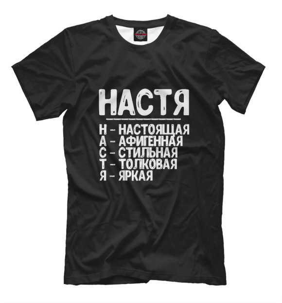 Футболка для мальчиков с изображением Красивые комплименты Настя цвета Белый