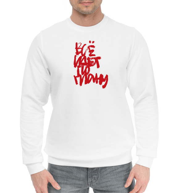 Мужской хлопковый свитшот с изображением Все идет по плану цвета Белый