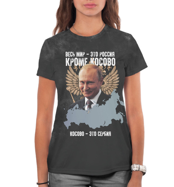 Женская футболка с изображением Весь мир - это Россия, кроме Косово. Косово - это Сербия цвета Белый