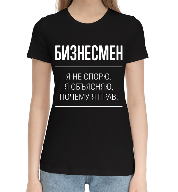 Женская хлопковая футболка с изображением Бизнесмен не спорит цвета Черный