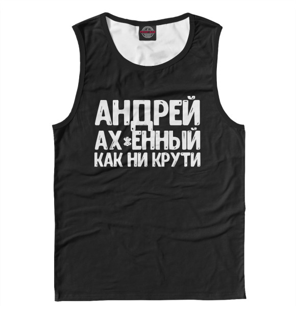 Майка для мальчика с изображением Андрей ах*енный как ни крут цвета Белый