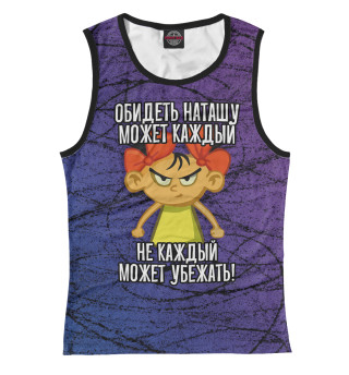 Обидеть Наташу может каждый