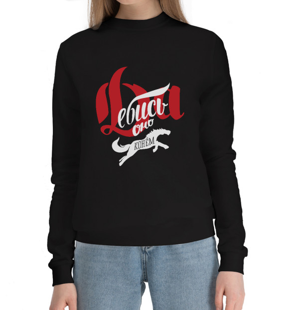 Женский хлопковый свитшот с изображением Да еб... оно Конём! цвета Черный