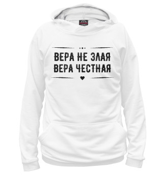 Женское худи Вера честная