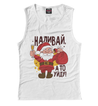 Наливай, а то уйду!