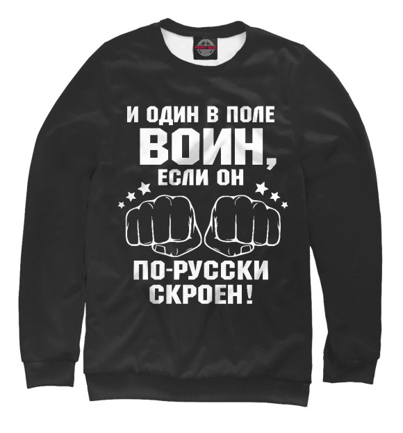 Мужской свитшот с изображением И один в поле Воин! цвета Белый