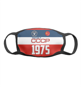 Рожден в СССР 1975 год