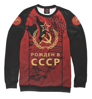 Мужской свитшот Рожден в СССР