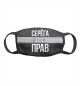 Серёга всегда прав