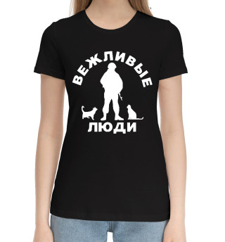 Вежливые люди (силуэт)