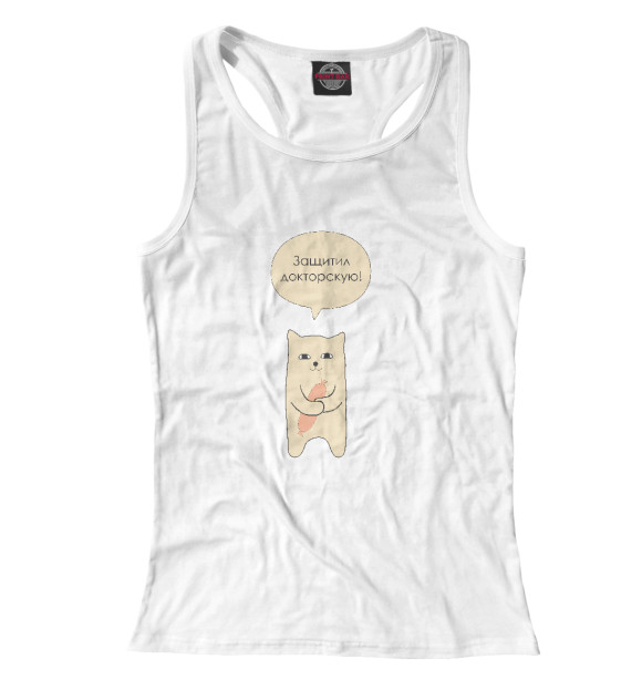 Женская майка-борцовка с изображением Защитил докторскую! цвета Белый