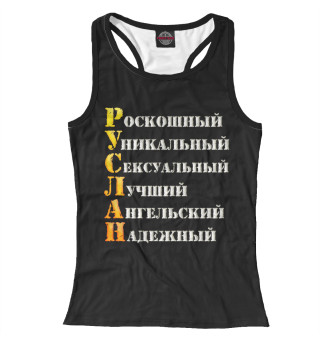 Руслан комплименты