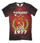 Футболка для мальчиков Рожден в СССР 1977