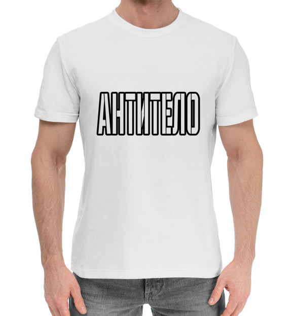 Мужская хлопковая футболка с изображением Антитело цвета Белый