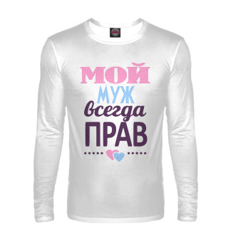 Мой муж всегда прав!