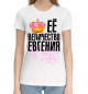 Женская хлопковая футболка Её величество Евгения