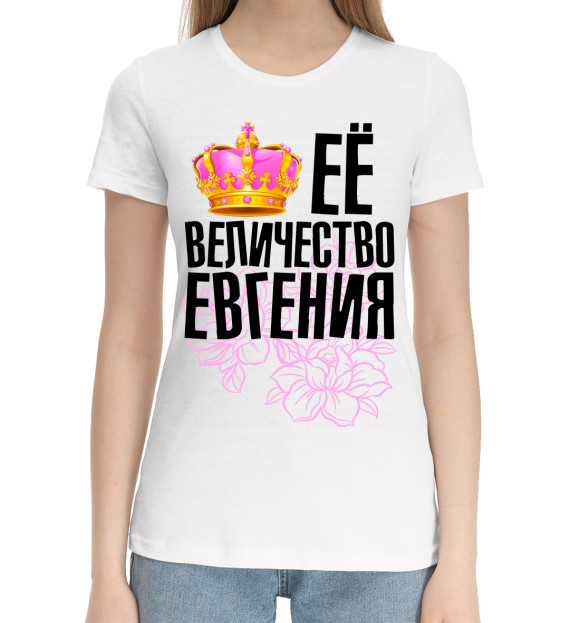 Женская хлопковая футболка с изображением Её величество Евгения цвета Белый