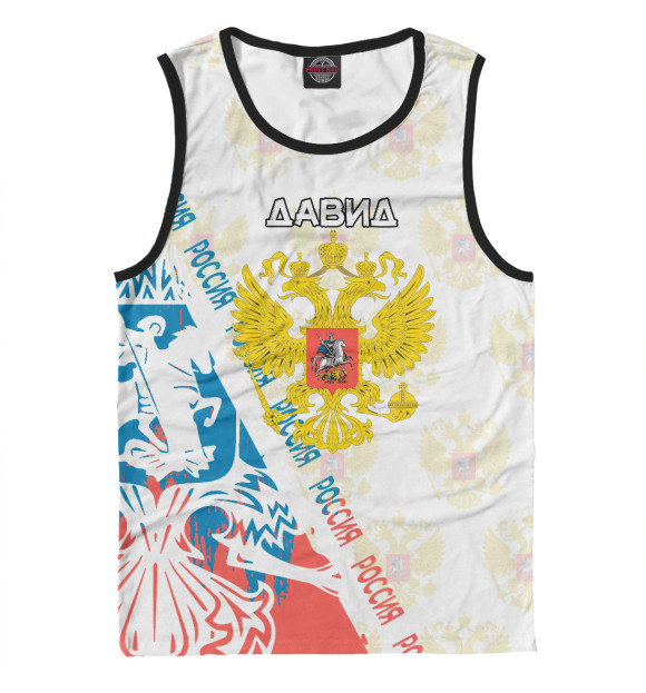 Мужская майка с изображением Вся Россия ДАВИД цвета Белый