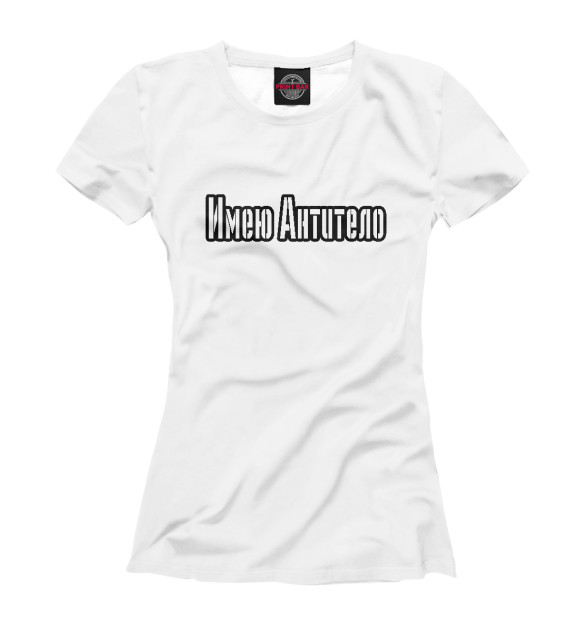 Женская футболка с изображением Имею антитело цвета Белый