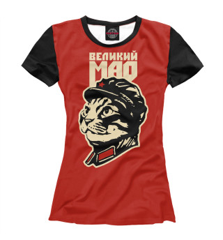ВЕЛИКИЙ МАО