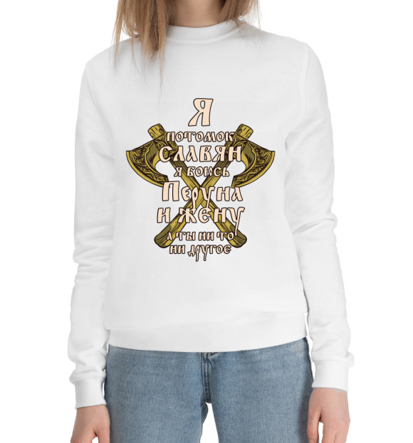 Женский хлопковый свитшот с изображением Боюсь Перуна и Жену цвета Белый