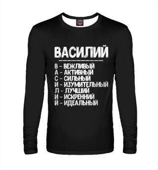 Красивые комплименты Василий