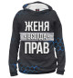Женское худи Женя всегда прав