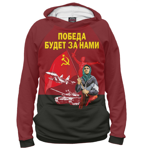 Мужское худи с изображением ПОБЕДА БУДЕТ ЗА НАМИ! цвета Белый