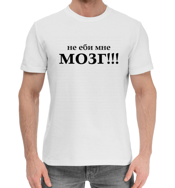 Мужская хлопковая футболка с изображением Не еби мне мозг! цвета Белый
