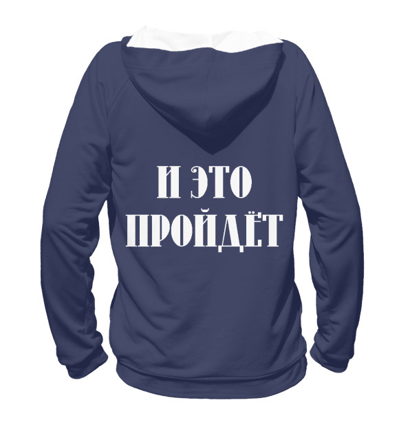 Женское худи с изображением Все пройдет цвета Белый