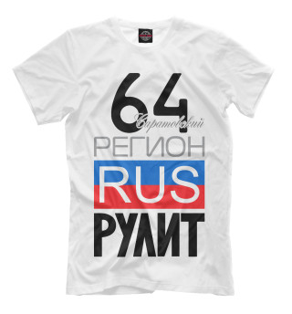 Мужская футболка 64 - Саратовская область