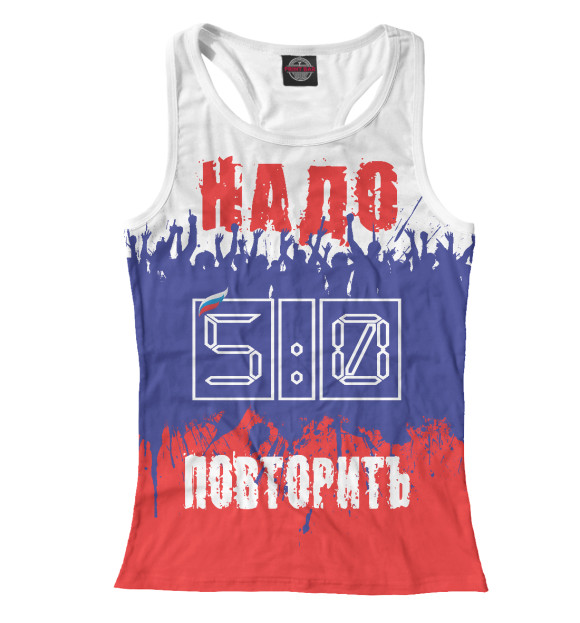 Женская майка-борцовка с изображением 5:0 - надо повторить !!! цвета Белый