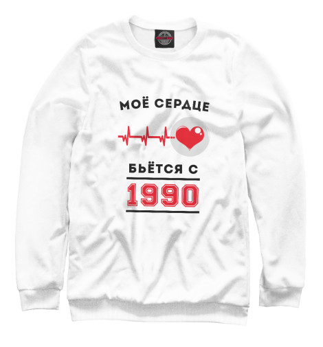 

Свитшоты Print Bar, Белый, Моё сердце бьётся с 1990
