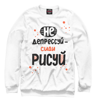 Мужской Свитшот Не депрессуй - сиди рисуй