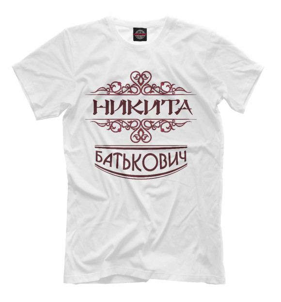 Мужская футболка с изображением Никита Батькович цвета Молочно-белый