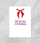 Плакат Всегда готова