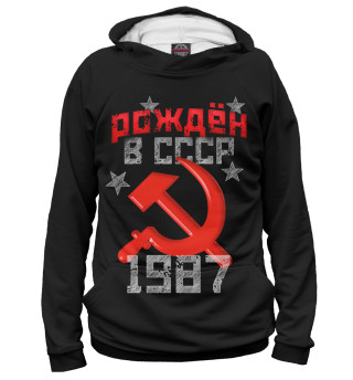 Мужское худи Рожден в СССР 1987