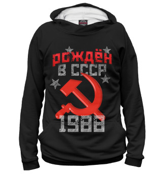Худи для мальчика Рожден в СССР 1988